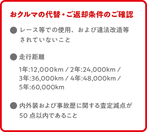 おクルマの代替え・ご返却条件のご確認